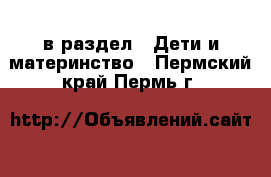  в раздел : Дети и материнство . Пермский край,Пермь г.